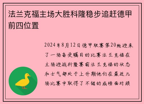 法兰克福主场大胜科隆稳步追赶德甲前四位置