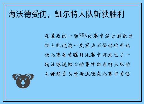 海沃德受伤，凯尔特人队斩获胜利