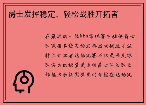 爵士发挥稳定，轻松战胜开拓者