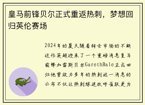 皇马前锋贝尔正式重返热刺，梦想回归英伦赛场