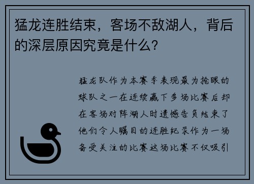 猛龙连胜结束，客场不敌湖人，背后的深层原因究竟是什么？
