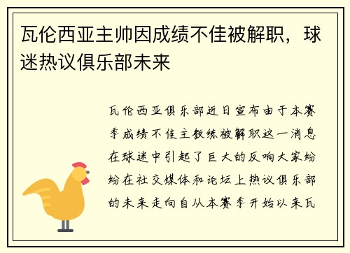 瓦伦西亚主帅因成绩不佳被解职，球迷热议俱乐部未来