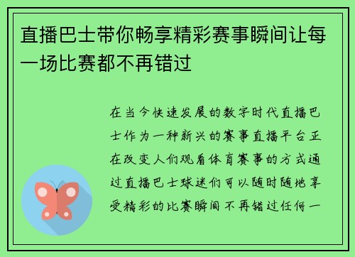 直播巴士带你畅享精彩赛事瞬间让每一场比赛都不再错过