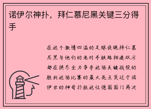 诺伊尔神扑，拜仁慕尼黑关键三分得手