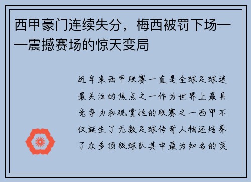 西甲豪门连续失分，梅西被罚下场——震撼赛场的惊天变局