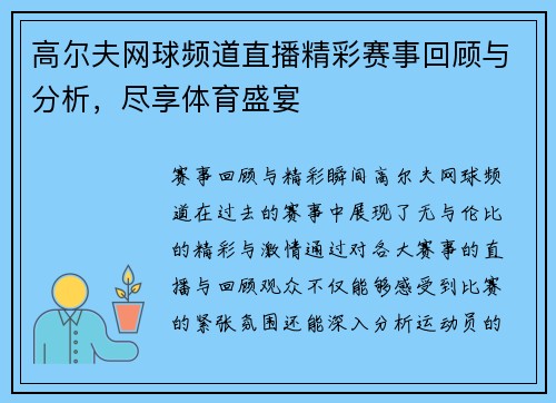 高尔夫网球频道直播精彩赛事回顾与分析，尽享体育盛宴