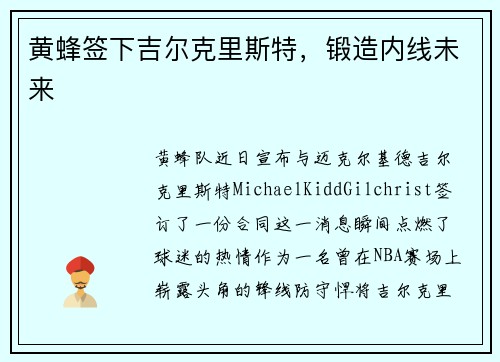 黄蜂签下吉尔克里斯特，锻造内线未来